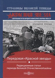 Передовая "Красной звезды". Редакционные статьи периода Великой Отечественной войны