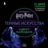 Гарри Поттер. Темные искусства. Адвент-календарь (на 13 дней) - 0