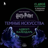 Гарри Поттер. Темные искусства. Адвент-календарь (на 13 дней)
