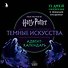 Гарри Поттер. Темные искусства. Адвент-календарь (на 13 дней) - 0