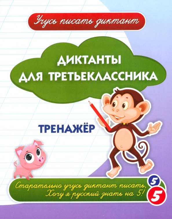 

Диктанты для третьеклассника. Тренажёр