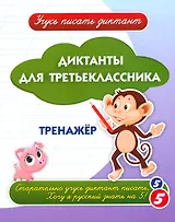 Диктанты для третьеклассника. Тренажёр