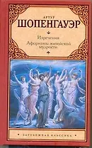 Изречения. Афоризмы житейской мудрости