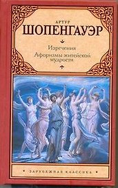 Изречения. Афоризмы житейской мудрости