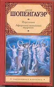 Изречения. Афоризмы житейской мудрости