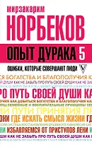 Опыт дурака 5: ошибки, которые совершают люди