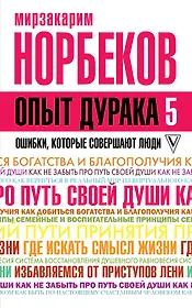 Опыт дурака 5: ошибки, которые совершают люди
