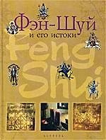 Фэн-шуй и его истоки: Древнее тндийское искусство проектирования, расположения и внутреннего...