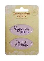 Набор декор. плашек на брадсах Чудесный день/Счастье в мелочах (1231136) (2шт.) (металл) (Арт Узор) (3+) (упаковка)