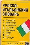 Русско-итальянский словарь: Карточка