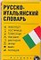 Русско-итальянский словарь: Карточка - 0