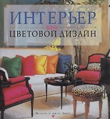 Интерьер.Выбираем цветовой дизайн