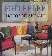 Интерьер.Выбираем цветовой дизайн
