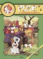 Рекс и суперавтомобиль: Книжка-игрушка