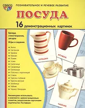 Посуда (16 дем. картинок) (папка) (упаковка) (СфКар) Цветкова