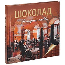 Шоколад. История любви