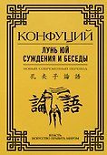 Лунь Юй. Суждения и беседы - 0