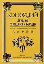 Лунь Юй. Суждения и беседы