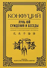 Лунь Юй. Суждения и беседы