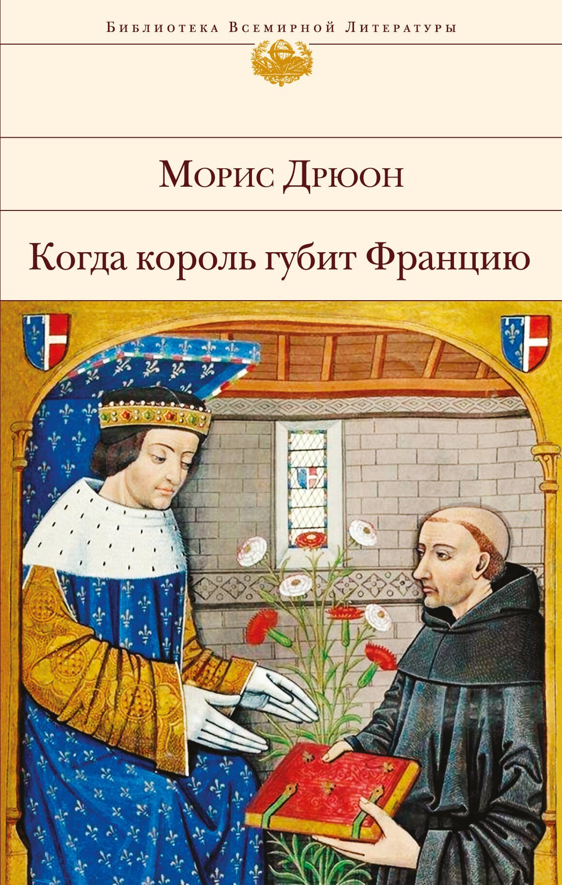 

Когда король губит Францию