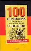 100 немецких сильных и неправильных глаголов в иллюстрациях