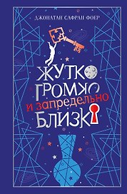 Жутко громко и запредельно близко