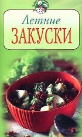 Летние закуски
