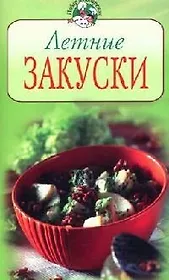 Летние закуски