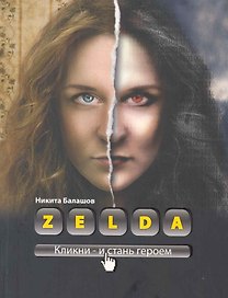 Zelda. Книга о новых героях