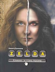 Zelda. Книга о новых героях