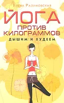 Йога против килограммов. Дышим и худеем