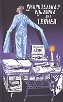 Смирительная рубашка для гениев. Роман-бред