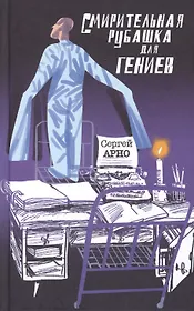 Смирительная рубашка для гениев. Роман-бред