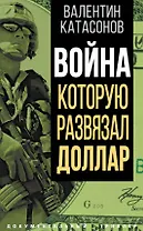 Война, которую развязал доллар