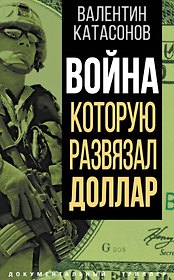 Война, которую развязал доллар