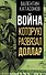 Война, которую развязал доллар - 0