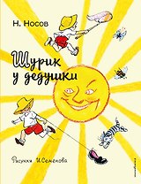 Шурик у дедушки