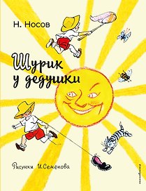 Шурик у дедушки