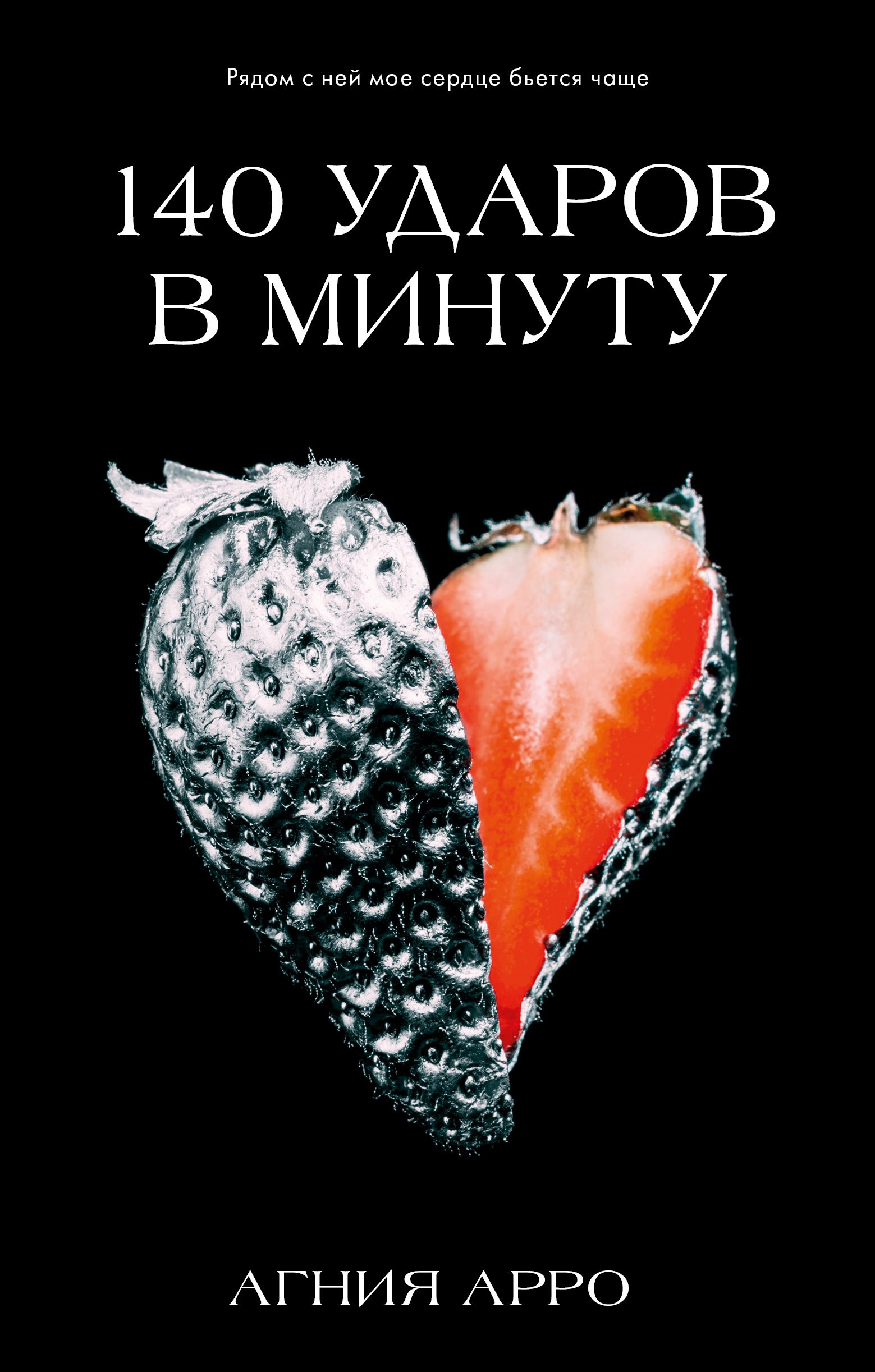 

140 ударов в минуту