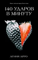 140 ударов в минуту