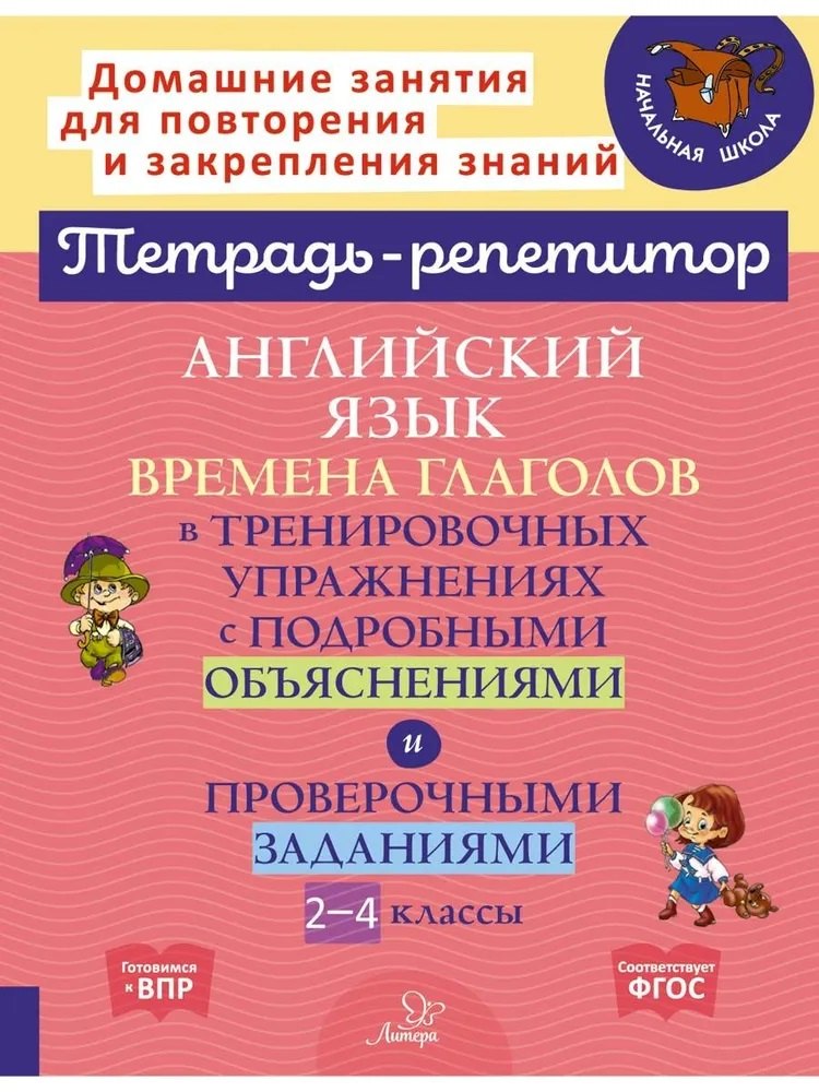 

Английский язык: Времена глаголов в тренировочных упражнениях с подробными объяснениями и проверочными заданиями. 2-4 классы