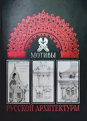 Мотивы русской архитектуры (Великие полотна). Подарочное издание
