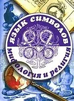 Язык символов: мифология и религия