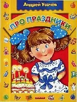Про праздники.