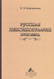 Русская лексикография XVIII века