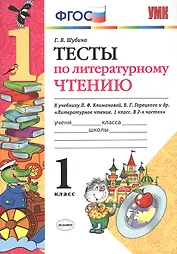 Тесты по литературному чтению: 1 класс: к учебнику Л.Ф. Климановой, В.Г. Горецкого и др. "Литературное чтение. 1 класс. В 2 ч.". ФГОС... / 2-е изд.