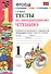 Тесты по литературному чтению: 1 класс: к учебнику Л.Ф. Климановой, В.Г. Горецкого и др. "Литературное чтение. 1 класс. В 2 ч.". ФГОС... / 2-е изд. - 0