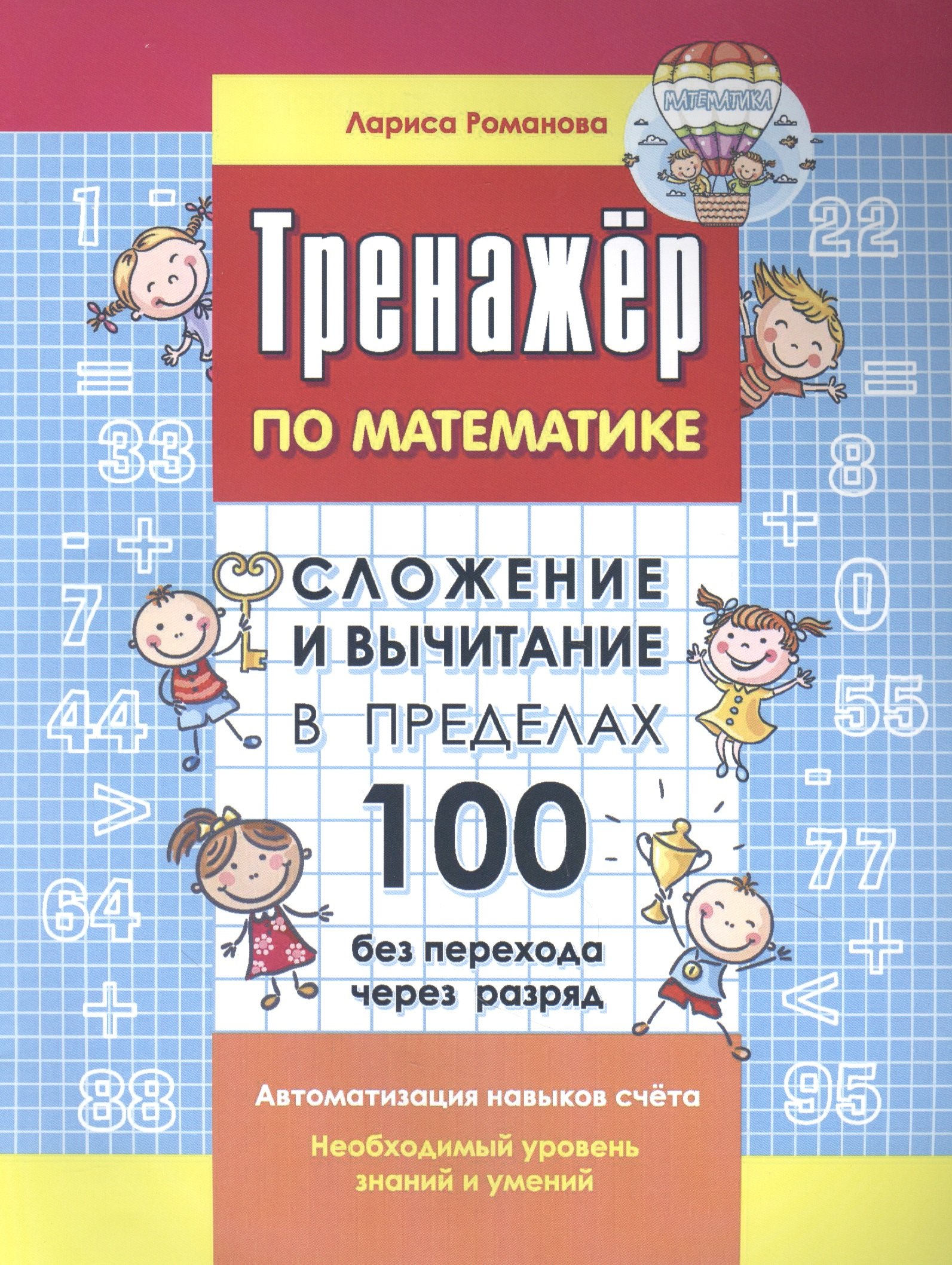 

Тренажер по математике. Сложение и вычитание в пределах 100 без перехода через разряд