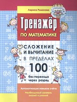 Тренажер по математике. Сложение и вычитание в пределах 100 без перехода через разряд