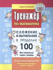 Тренажер по математике. Сложение и вычитание в пределах 100 без перехода через разряд